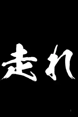 走れ