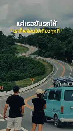 แค่เธอขับรถให้