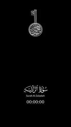 إذا زلزلة الأرض 