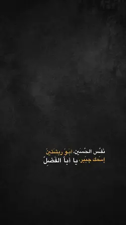 نَفس الحُسين ♥️✨