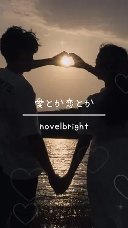 愛とか恋とか(ﾘｸｴｽﾄ)