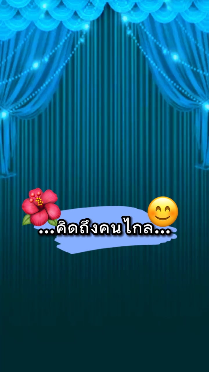คิดถึงคนไกล