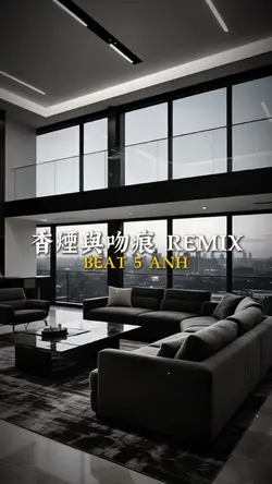 香煙與吻痕 REMIX
