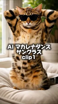 AIサングラスマカレナダンス
