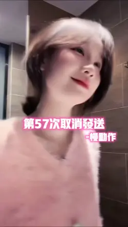 第57次取消发送•慢动作