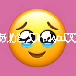 ありがとうを伝えたい!