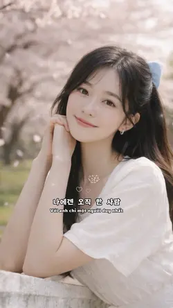 나에게 그대만이 