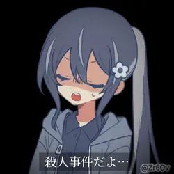 殺人事件だよ……