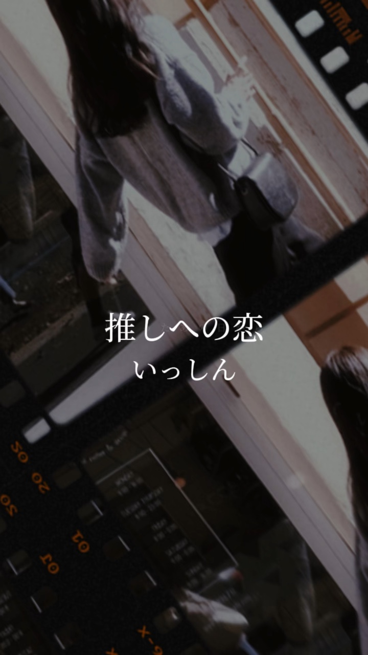 推しへの恋/いっしん