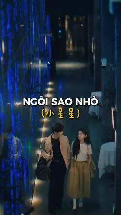 Ngôi sao nhỏ (小星星)