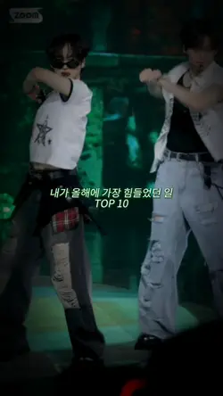 올해에 가장 힘들었던 일 TOP10