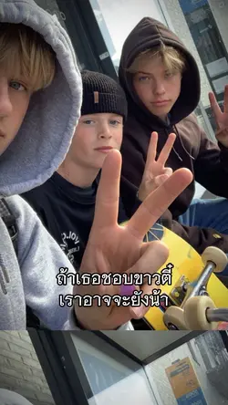 ถ้าเธอชอบขาวตี๋