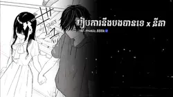 រៀបការនឹងបងបានទេ ??