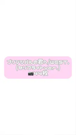 プリンシパルの君へ/WEST.