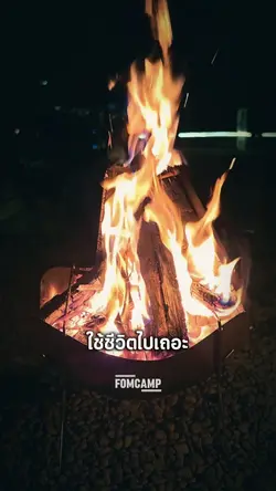 ใช้ชีวิตไปเถอะอย่าไป