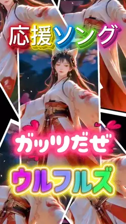 ガッツだぜ