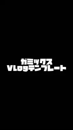 ｶﾞﾐｯｸｽ風Vlog
