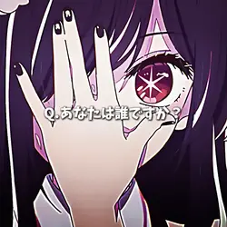あなたはだれですか?
