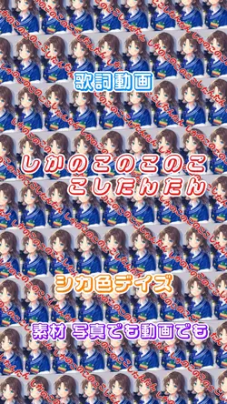 しかのこのこのここしたんたんシカ色デイズ