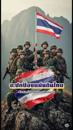 นี่คือแผ่นดินไทย
