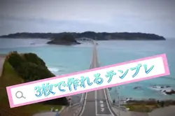 3枚で作れるテンプレ