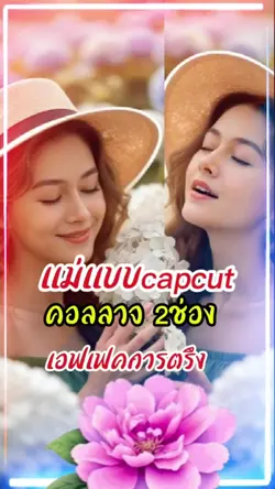 คอลลาจน์ 2ช่อง