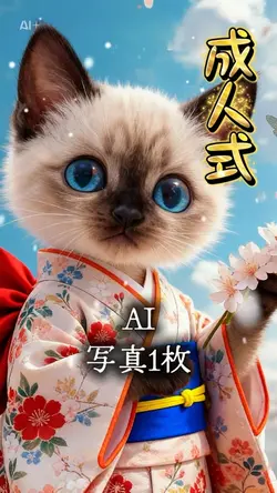 成人式 AI/おめでとう🎉