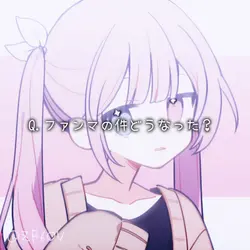 ファンマ決まったぜ~！