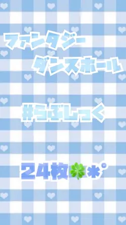 ファンタジーダンスホール/#らぶしっく