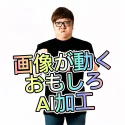 画像が動き出す