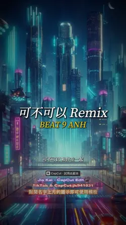 可不可以 Remix