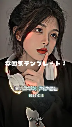 雰囲気テンプレート！