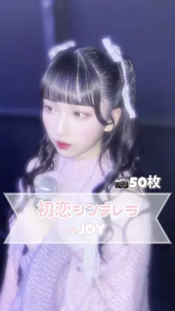 初恋シンデレラ