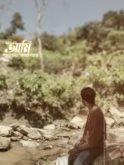  আমি শহর ছেড়ে পালাই যাবো