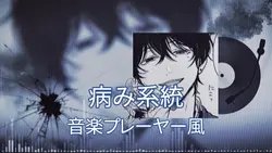 ˖ ࣪⊹ 音楽プレーヤー風