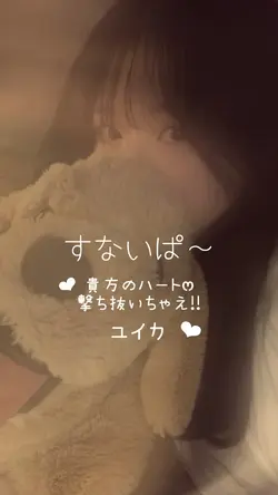 すないぱ〜 / ユイカ