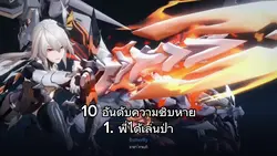 10 อันดับความชิบหาย