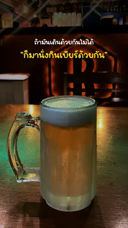 กินเบียร์ด้วยกัน