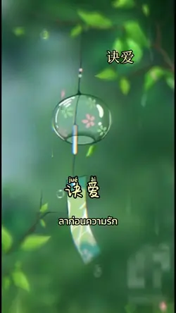 诀爱 ตัดรัก