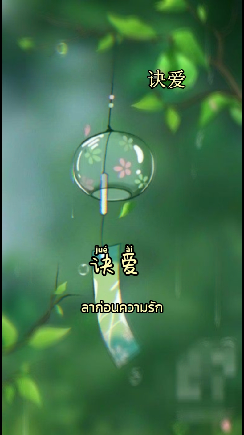 诀爱 ตัดรัก