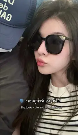 เธอดูน่ารักเรียบร้อย🗣️