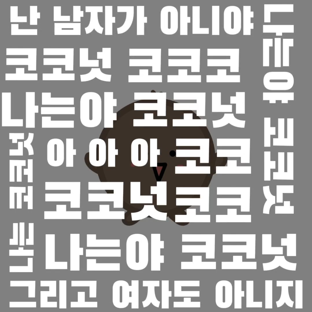 나는야 코코넛!