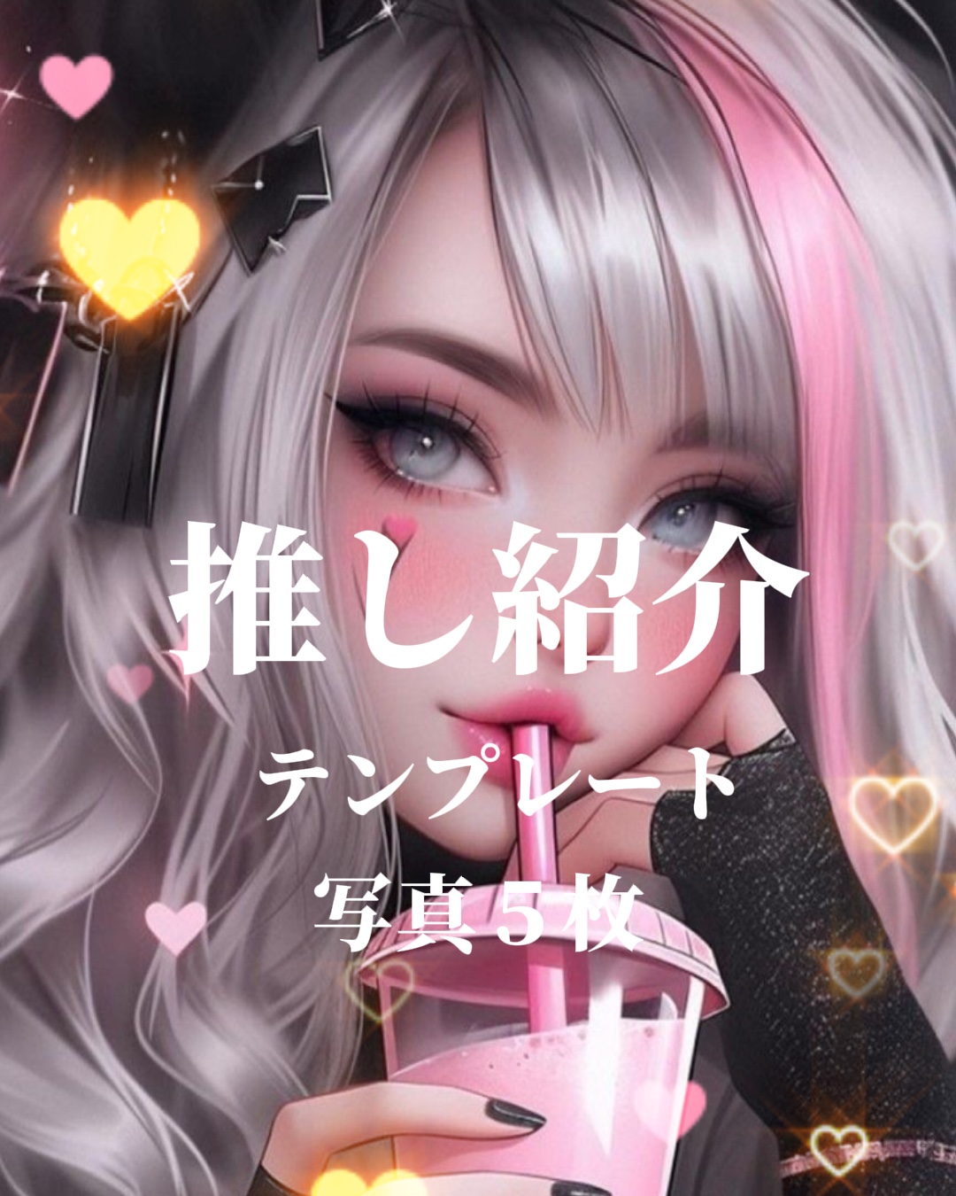 推し紹介に使ってね