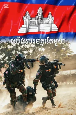 យេីងជាខ្មែរត្រូវថែរបស់ដូនតា🇰🇭