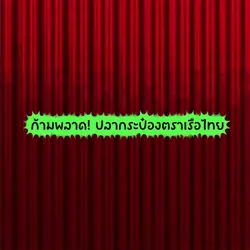 ปลากระป๋องตราเรือไทย