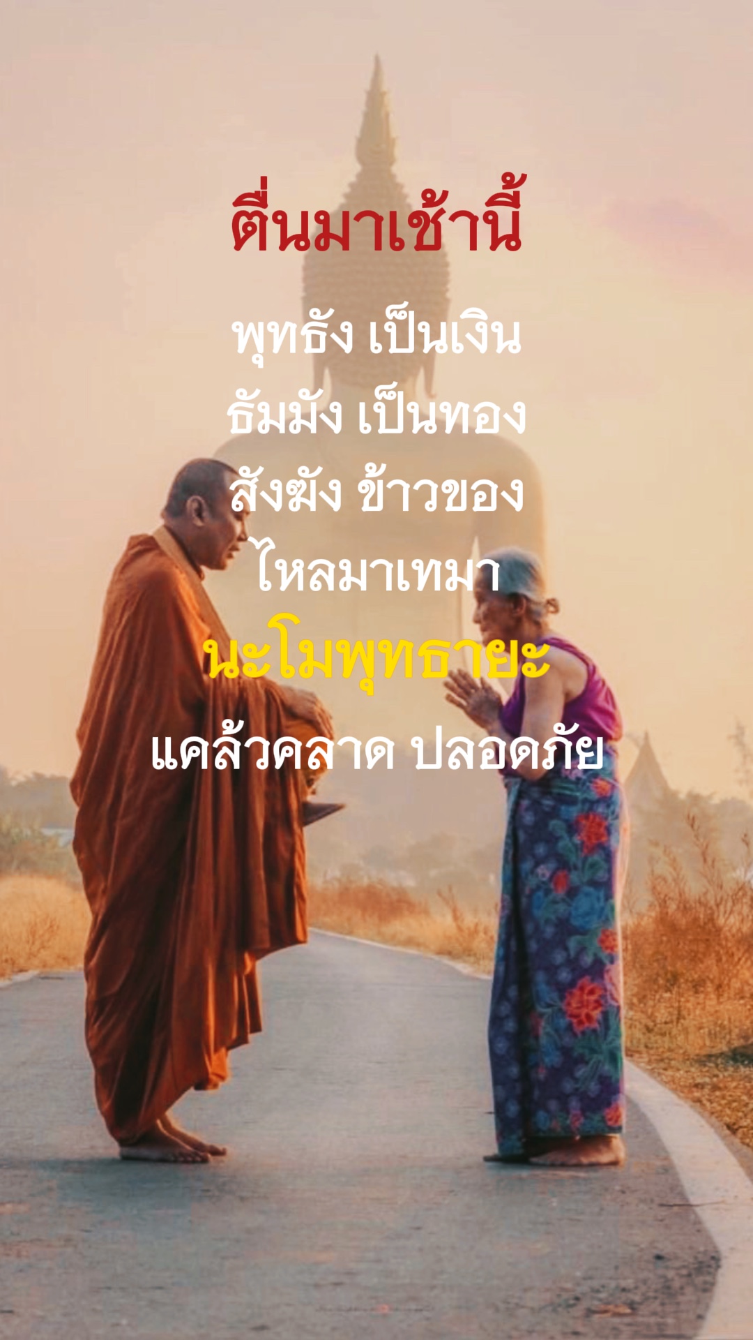 ตื่นมาเช้านี้ 🙏