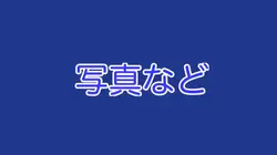 まずはアンチに対してはいどーぞ　写真1枚