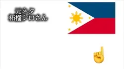 フィリピンに来なさい🇵🇭