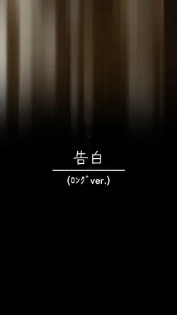 告白(ﾘｸｴｽﾄ)