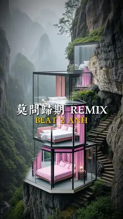 莫問歸期 REMIX